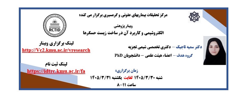 وبینار الکتروشیمی و کاربرد آن در ساخت زیست حسگرها