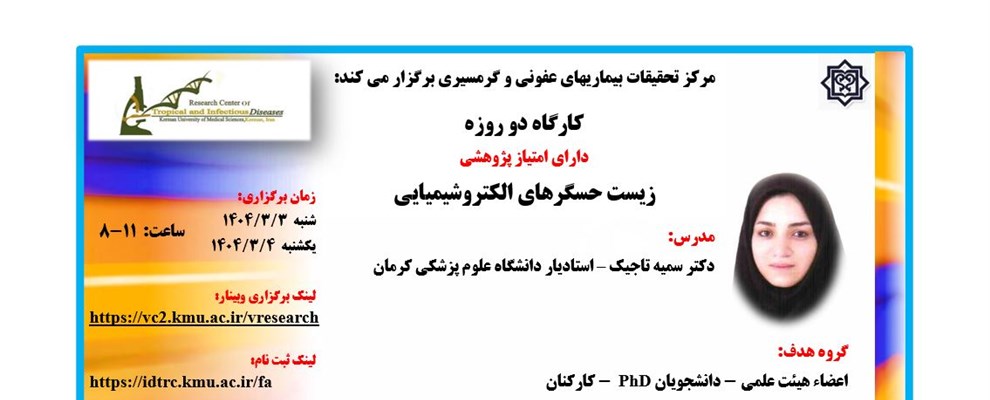 وبینار زیست حسگرهای الکتروشیمیایی